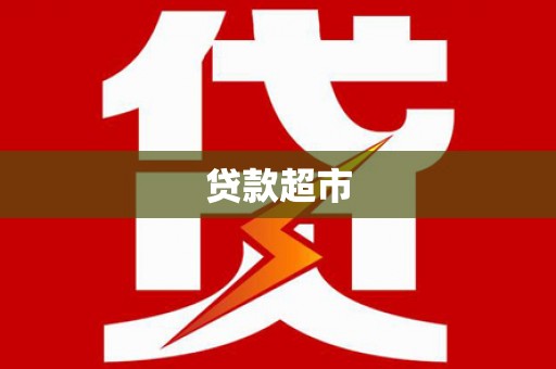 环江贷款超市