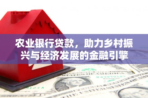 深坑农业银行贷款，助力乡村振兴与经济发展的金融引擎