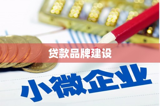甘南贷款品牌建设