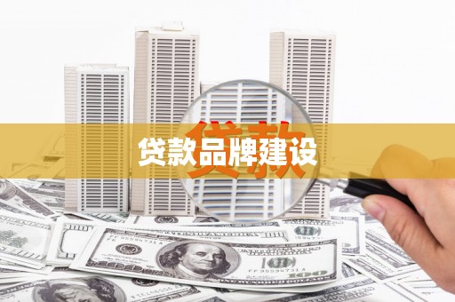 花地玛堂区贷款品牌建设