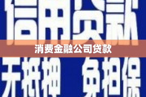 吉县消费金融公司贷款