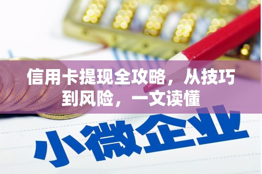 巴塘信用卡提现全攻略，从技巧到风险，一文读懂