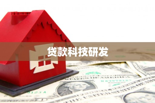 头份贷款科技研发