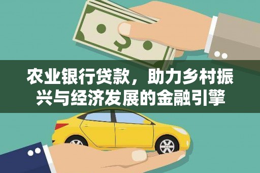 滨海农业银行贷款，助力乡村振兴与经济发展的金融引擎