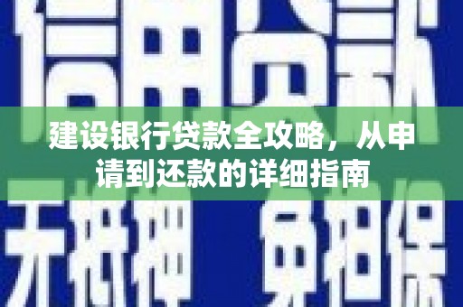 舞钢建设银行贷款全攻略，从申请到还款的详细指南