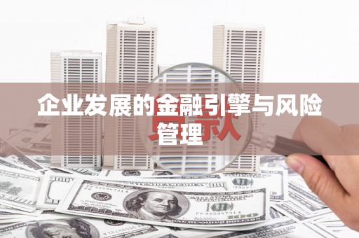 吴堡企业发展的金融引擎与风险管理
