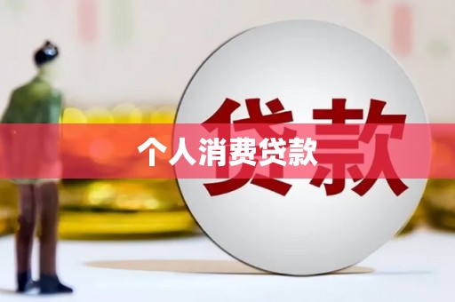 木垒个人消费贷款