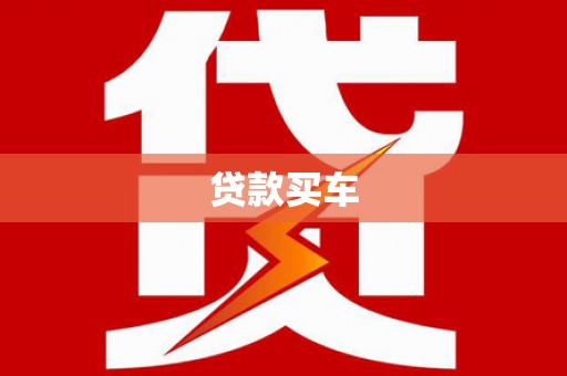 安溪贷款买车
