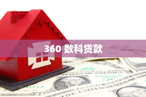 商都360 数科贷款