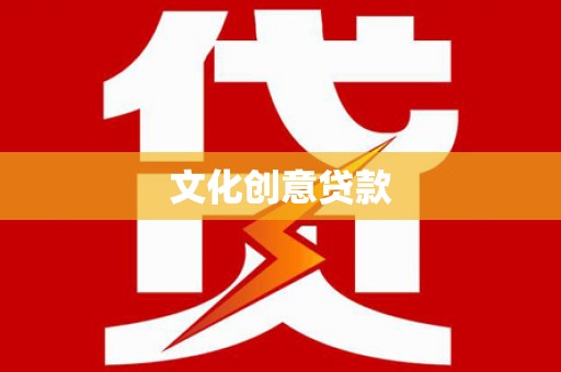 葫芦岛文化创意贷款