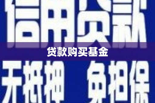 林西贷款购买基金