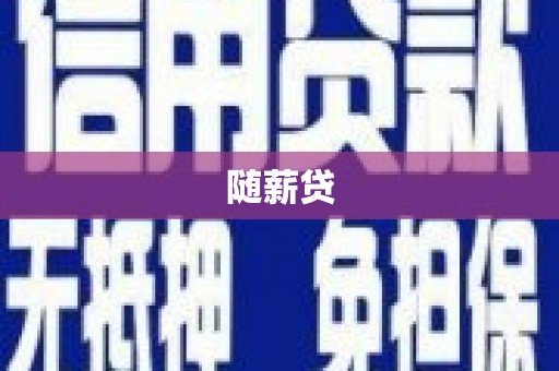池上随薪贷
