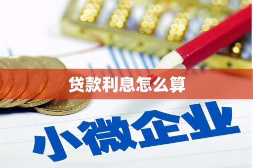 山阳贷款利息怎么算