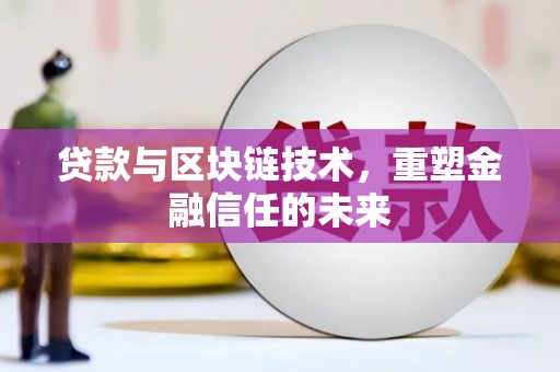 丰宁贷款与区块链技术，重塑金融信任的未来