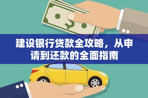灌阳建设银行贷款全攻略，从申请到还款的全面指南