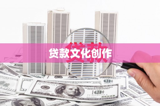 前镇贷款文化创作