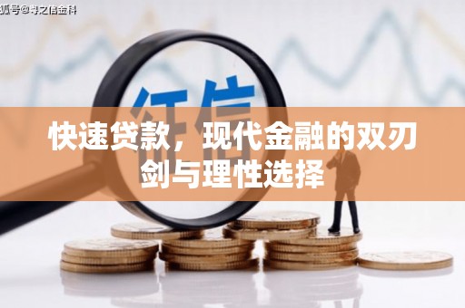 惠山快速贷款，现代金融的双刃剑与理性选择