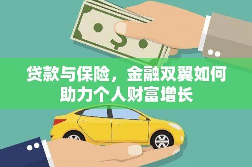 甘井子贷款与保险，金融双翼如何助力个人财富增长
