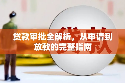 共和贷款审批全解析,从申请到放款的完整指南 共和贷款审批全解析,从申请到放款的完整指南