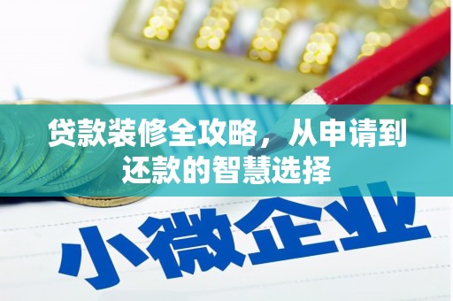 中方贷款装修全攻略，从申请到还款的智慧选择