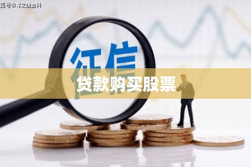 上饶贷款购买股票