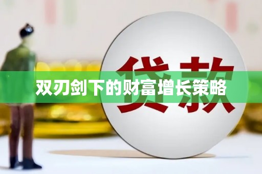 滨海双刃剑下的财富增长策略