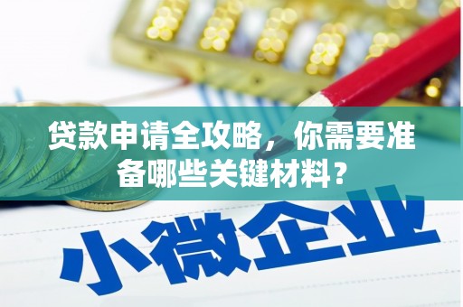 华宁贷款申请全攻略，你需要准备哪些关键材料？