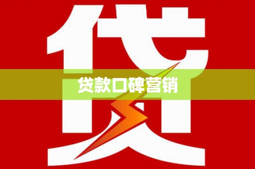 两当贷款口碑营销