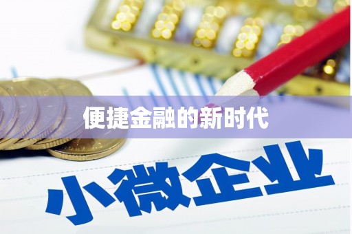天宁便捷金融的新时代