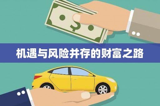 延安机遇与风险并存的财富之路