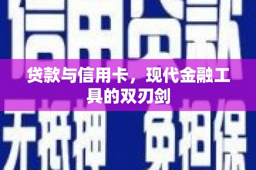 石鼓贷款与信用卡，现代金融工具的双刃剑