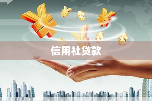 水富信用社贷款
