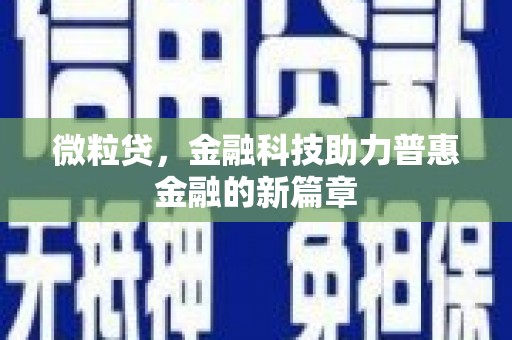 温宿微粒贷，金融科技助力普惠金融的新篇章