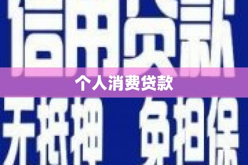 兴山个人消费贷款