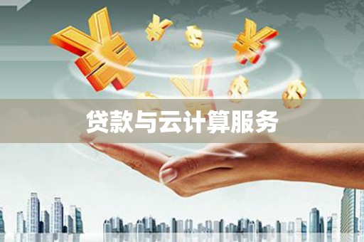 闻喜贷款与云计算服务