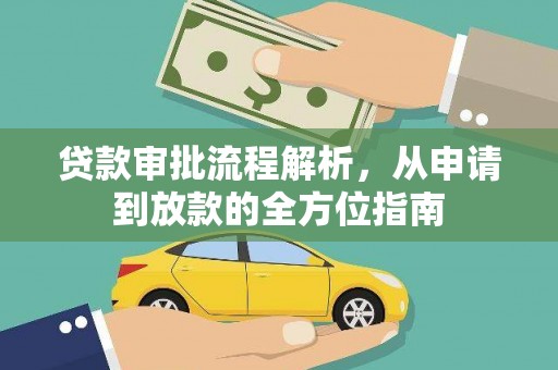 南充贷款审批流程解析，从申请到放款的全方位指南
