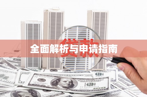 安陆全面解析与申请指南