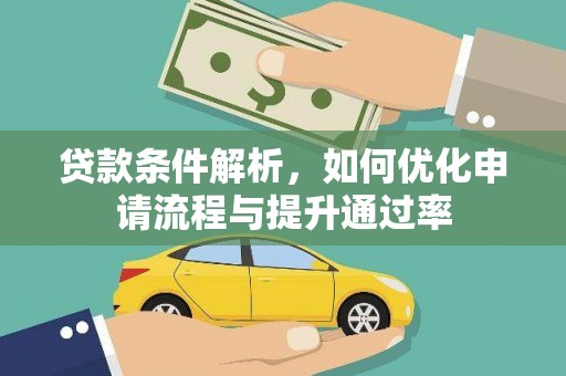 梅山贷款条件解析，如何优化申请流程与提升通过率