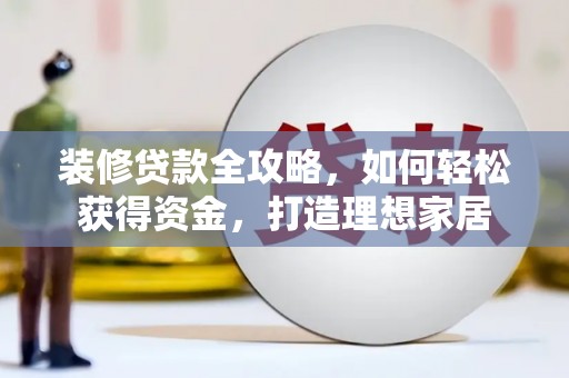 莱山装修贷款全攻略，如何轻松获得资金，打造理想家居