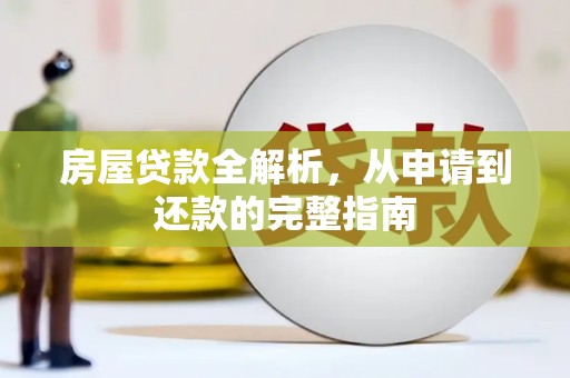 前镇房屋贷款全解析，从申请到还款的完整指南