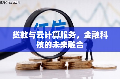 太谷贷款与云计算服务，金融科技的未来融合