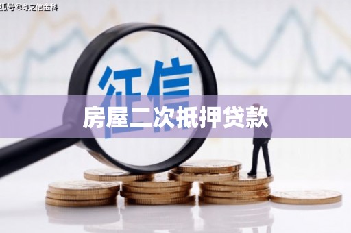 屏南房屋二次抵押贷款