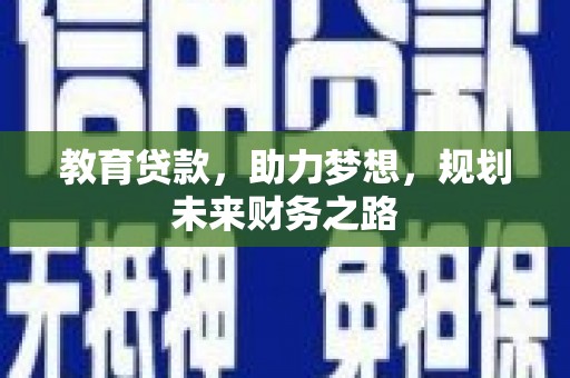屯门教育贷款，助力梦想，规划未来财务之路