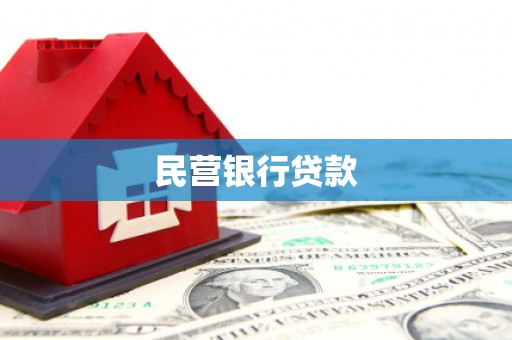 松北民营银行贷款