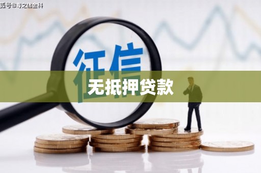 石拐无抵押贷款