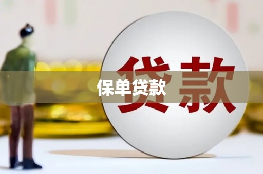花地玛堂区保单贷款