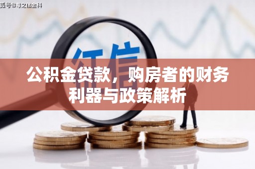 太仆寺旗公积金贷款，购房者的财务利器与政策解析