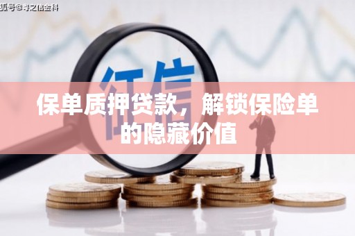 苓雅保单质押贷款，解锁保险单的隐藏价值