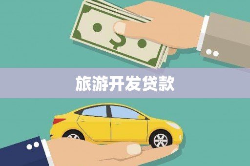 红塔旅游开发贷款