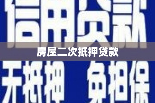 哈尔滨房屋二次抵押贷款
